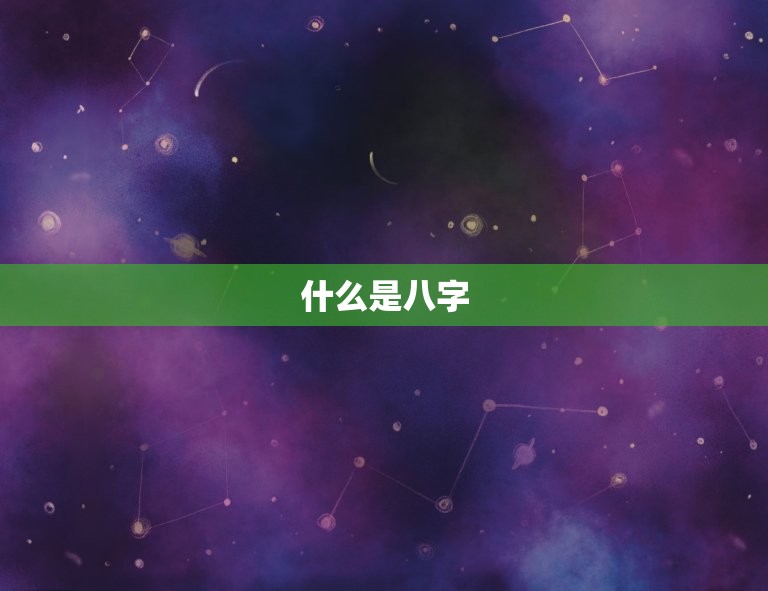 免费测五行八字缺什么(介绍你的命运短板)