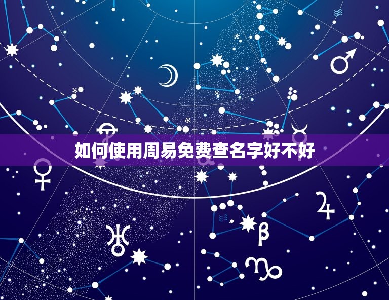 查名字好不好周易免费(如何通过周易免费查看名字的好坏)  第2张