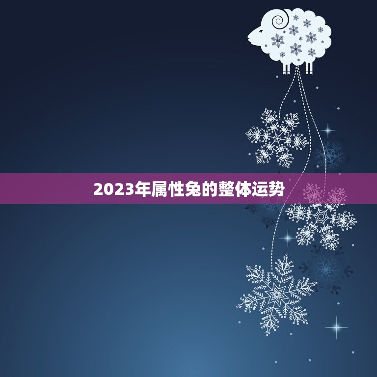 2023年属性兔的整体运势