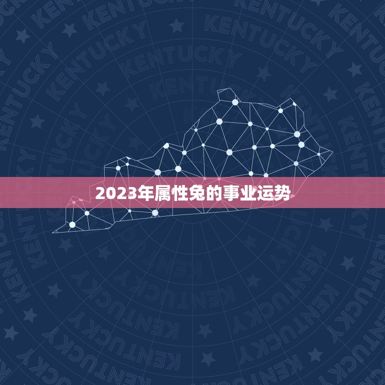 2023年属性兔的事业运势