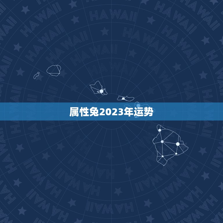 属性兔2023年运势(顺风顺水财源滚滚来)  第3张
