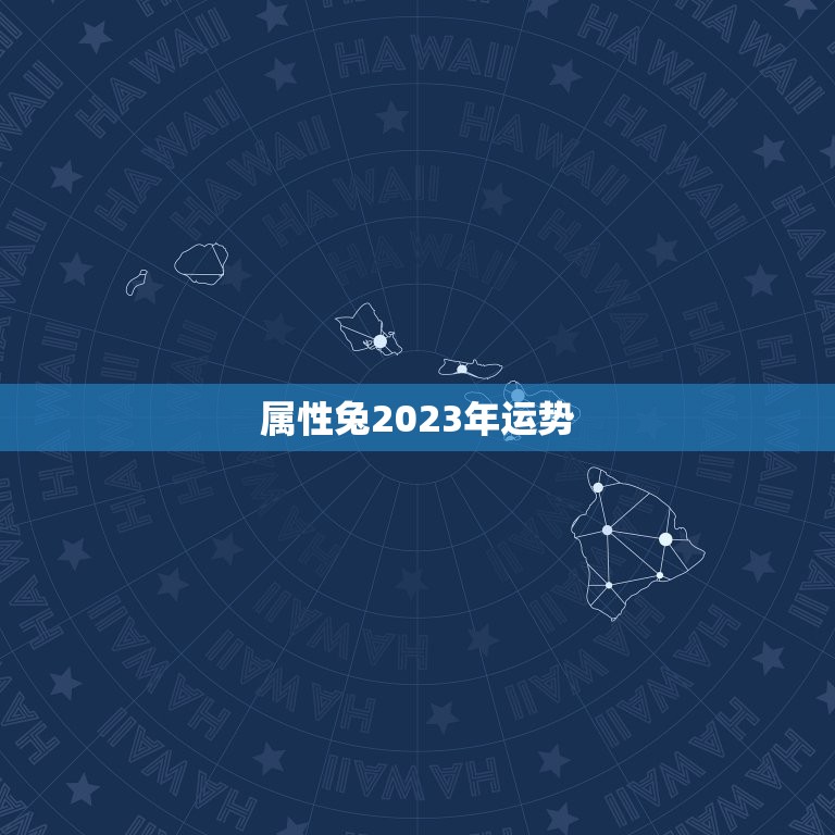 属性兔2023年运势