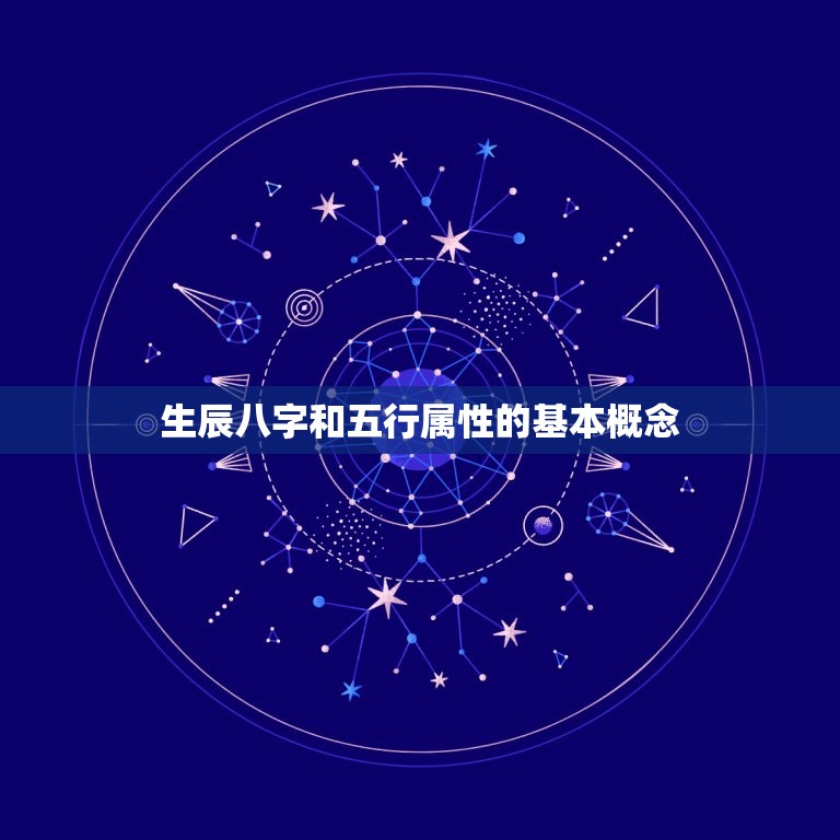 生辰八字和五行属性的基本概念