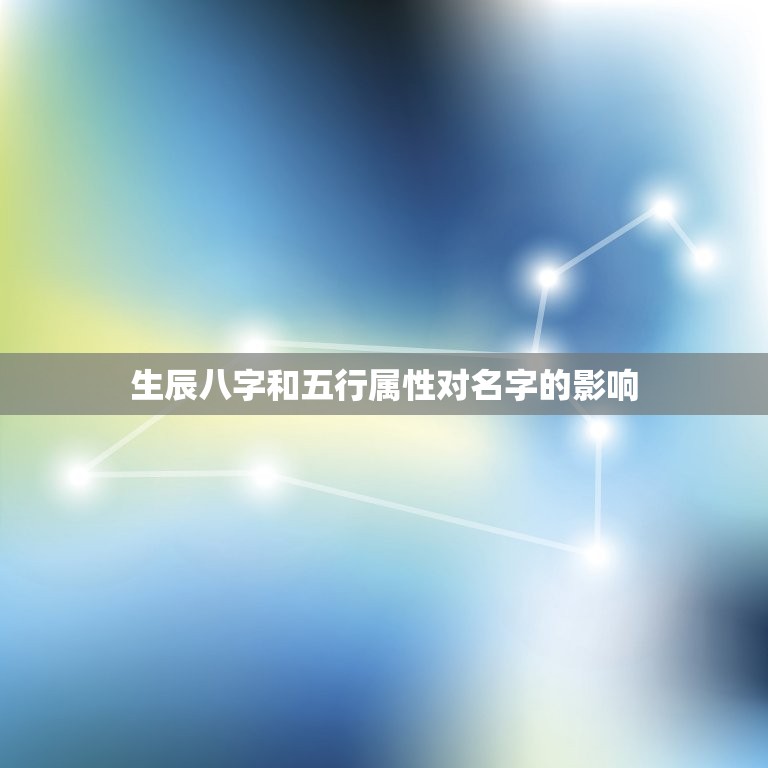 取名生辰八字五行查询(如何为宝宝取一个好名字)  第2张
