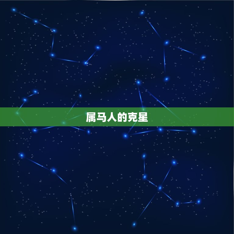属马一生的贵人和克星(如何影响你的命运)  第2张