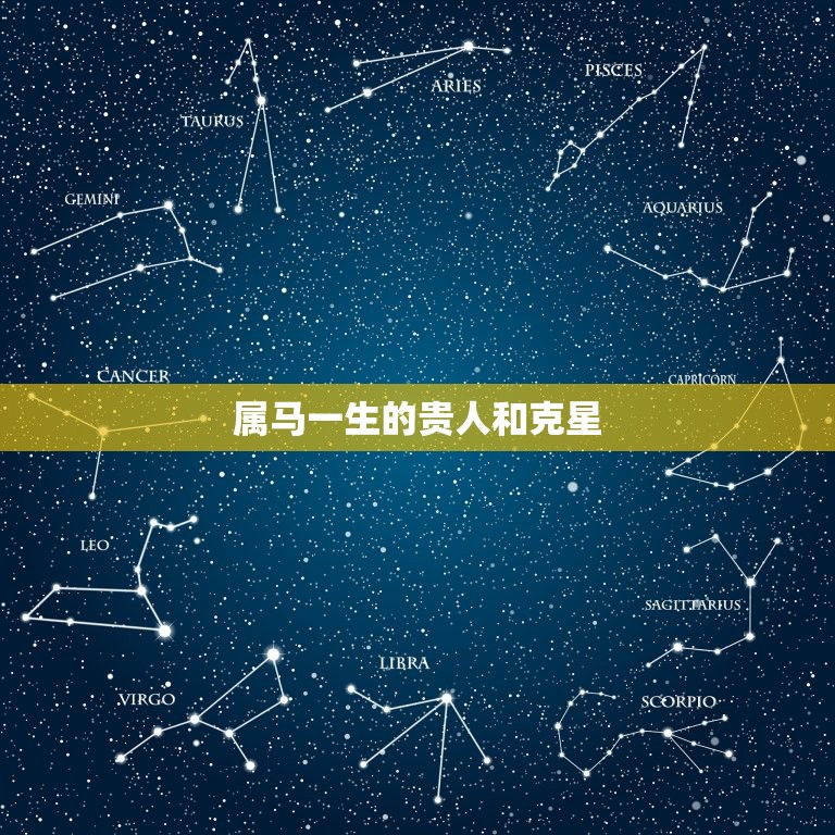属马一生的贵人和克星(如何影响你的命运)  第3张