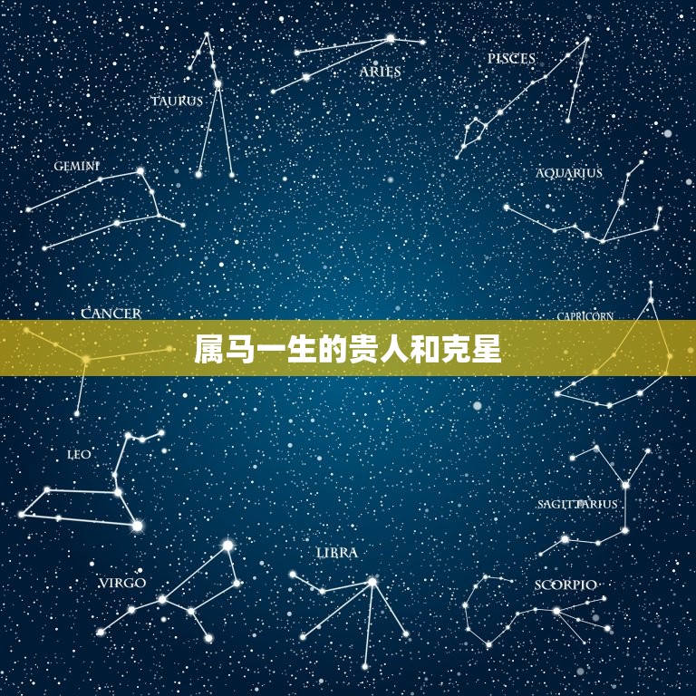 属马一生的贵人和克星