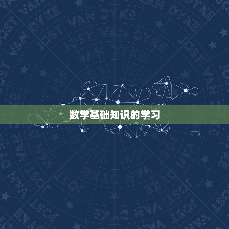 高中数学0基础怎么补(从零开始学数学轻松掌握高中数学)