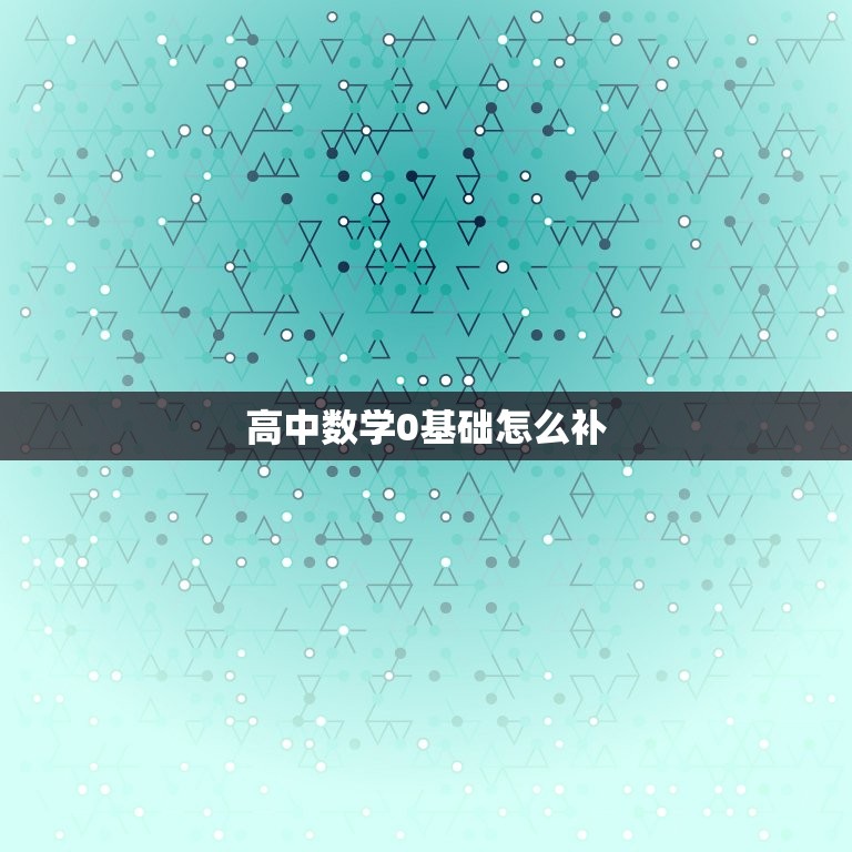 高中数学0基础怎么补