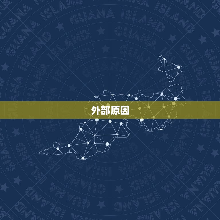 为什么今年运气差(介绍原因与应对之路)  第2张