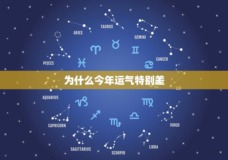 为什么今年运气差(介绍原因与应对之路)  第3张