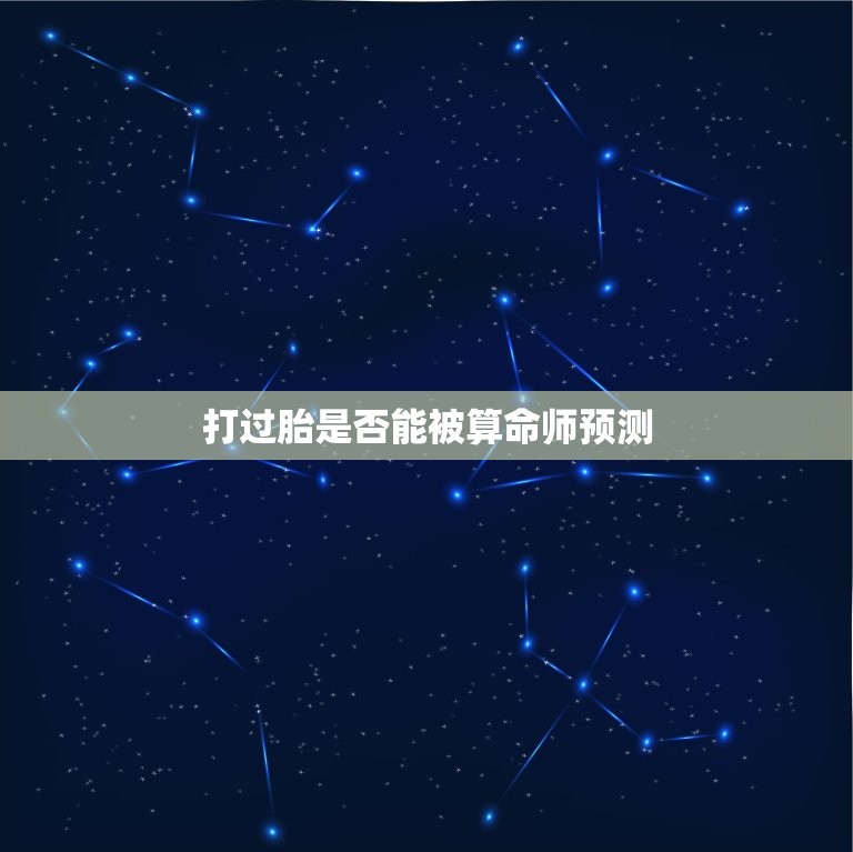 算命可以算出打过胎吗(介绍算命师的预测)  第2张