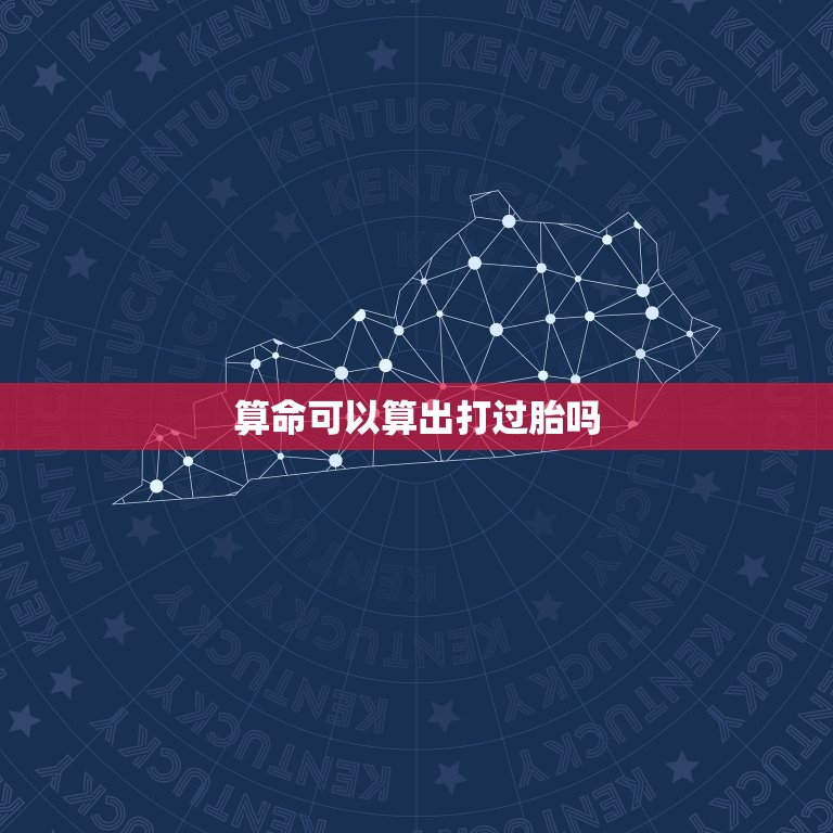 算命可以算出打过胎吗(介绍算命师的预测)  第3张