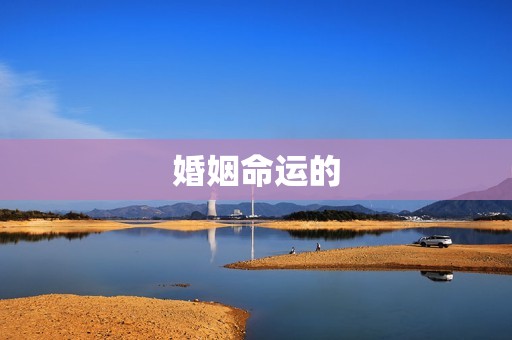 算卦免费婚姻测试姓名(介绍你的婚姻命运)