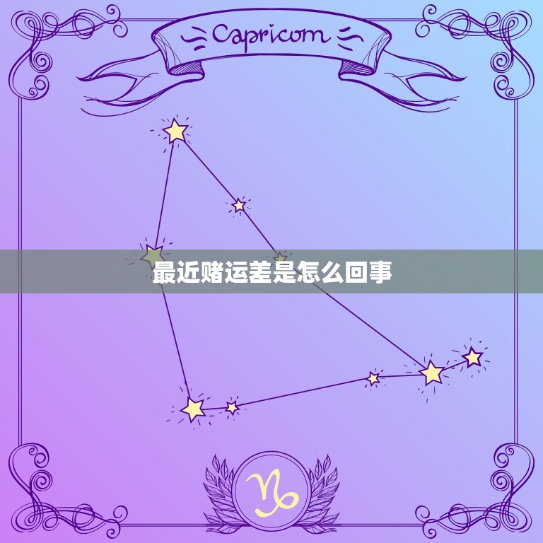 最近赌运差是怎么回事(介绍背后原因)  第3张