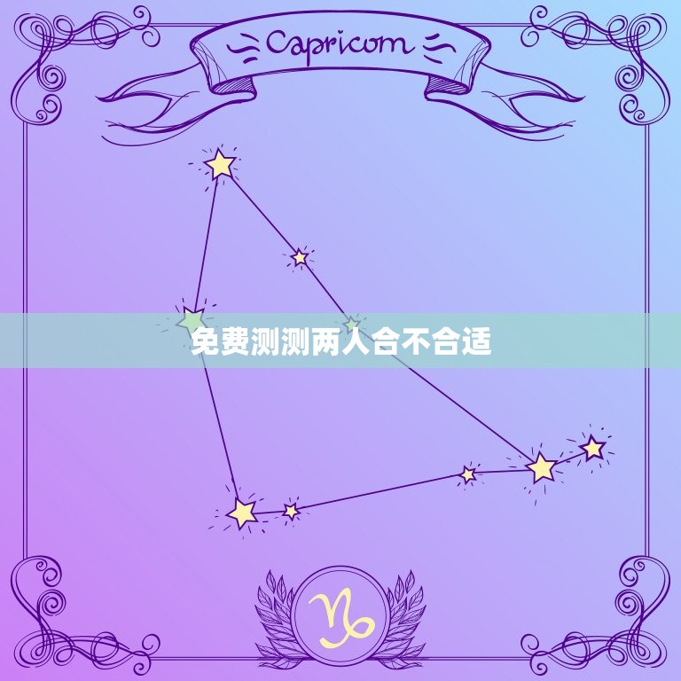 免费测测两人合不合适(快速了解你们的缘分指数)  第3张