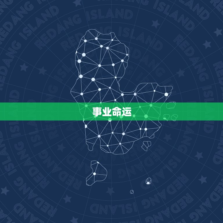 免费算八字看婚姻事业(解读你的命运走向)  第2张