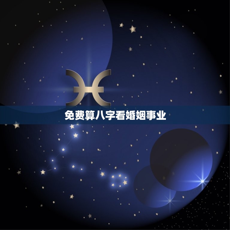 免费算八字看婚姻事业(解读你的命运走向)  第3张