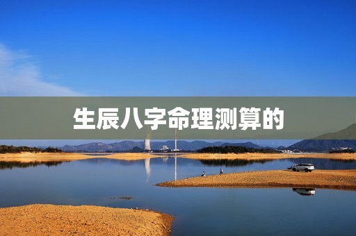 生辰八字命理测算免费(解读你的命运)