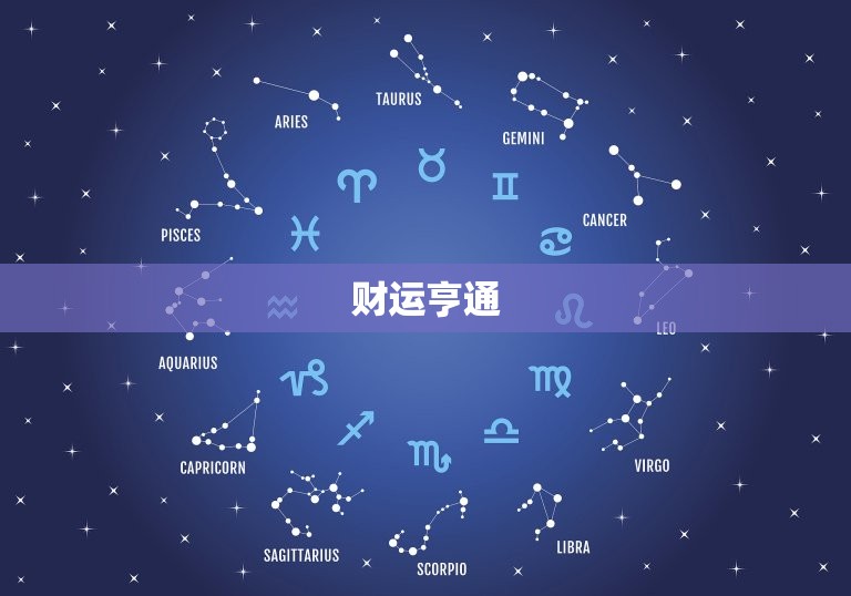 双鱼座今日运势怎么样(财运亨通感情顺利)