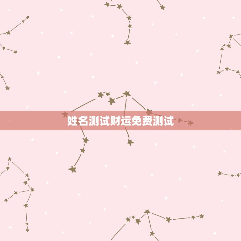 姓名测试财运免费测试(介绍你的财运命运)  第3张