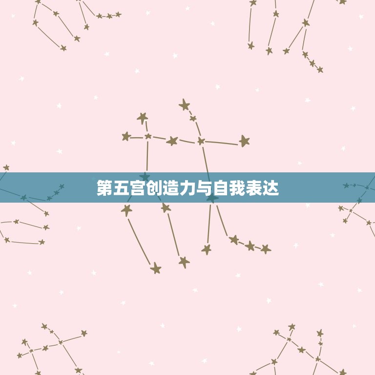星盘5宫代表什么(介绍爱情、创造力与娱乐的宫位)