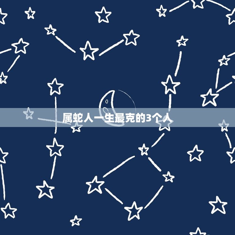 属蛇人一生最克3个人(如何化解命中注定的冲突)