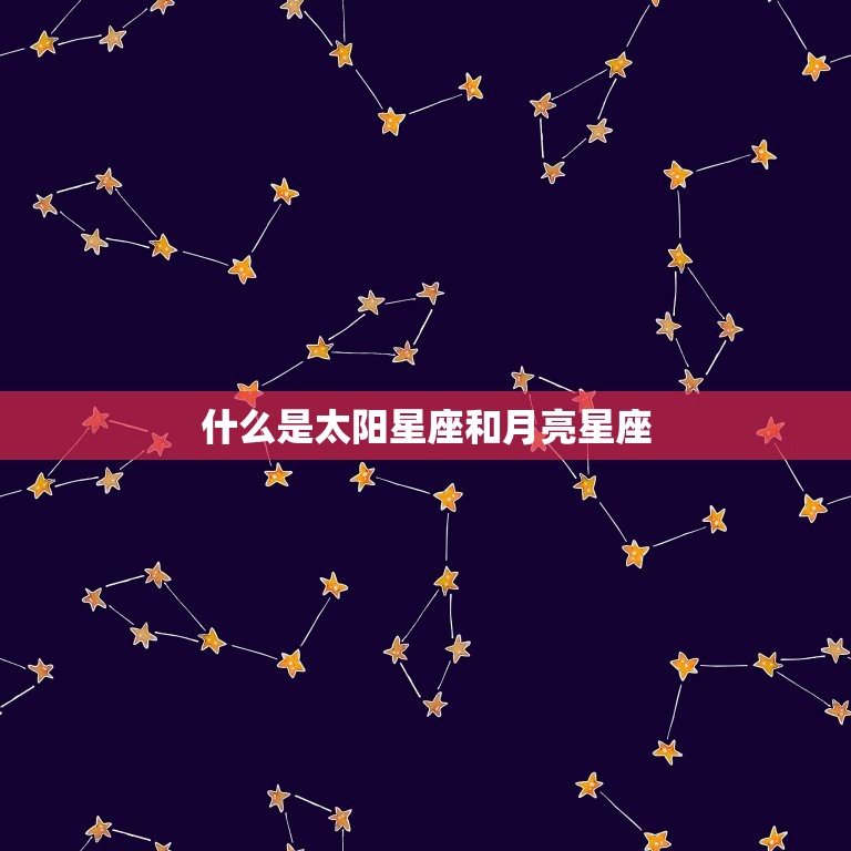 太阳星座月亮星座查询(如何你的星座)