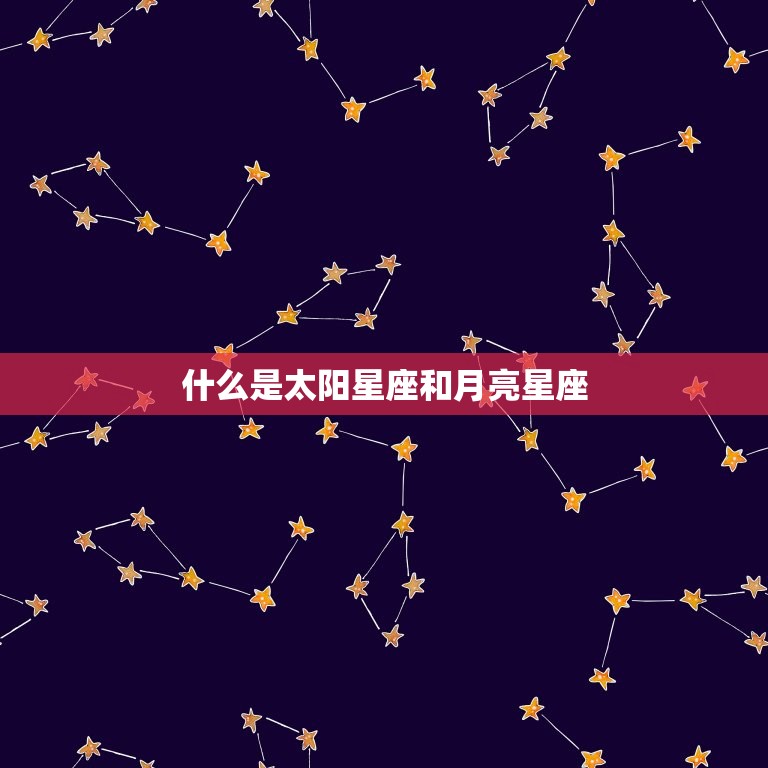 什么是太阳星座和月亮星座