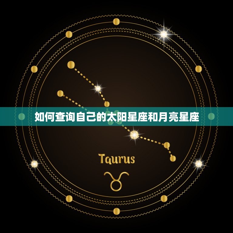太阳星座月亮星座查询(如何你的星座)  第2张