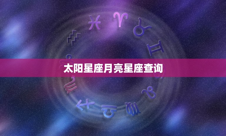 太阳星座月亮星座查询(如何你的星座)  第3张