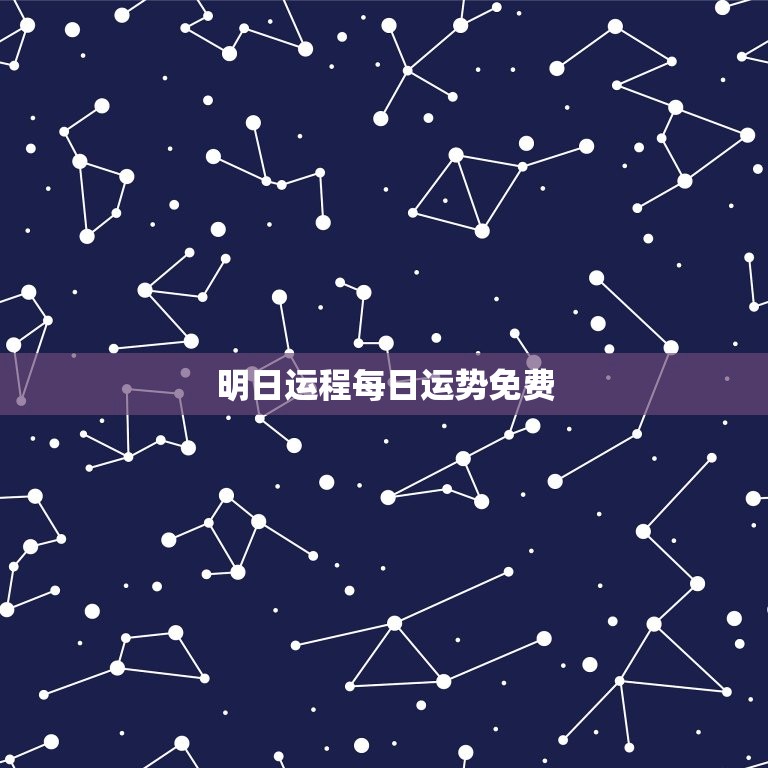 明日运程每日运势免费(掌握未来把握机遇)  第3张