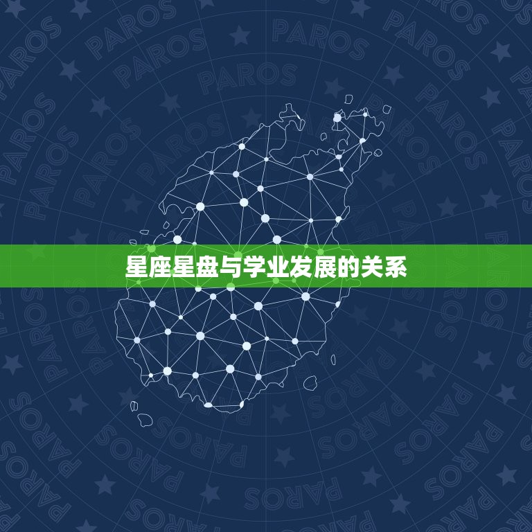 星座星盘查询分析学业(如何利用星座星盘指引学业发展)  第2张