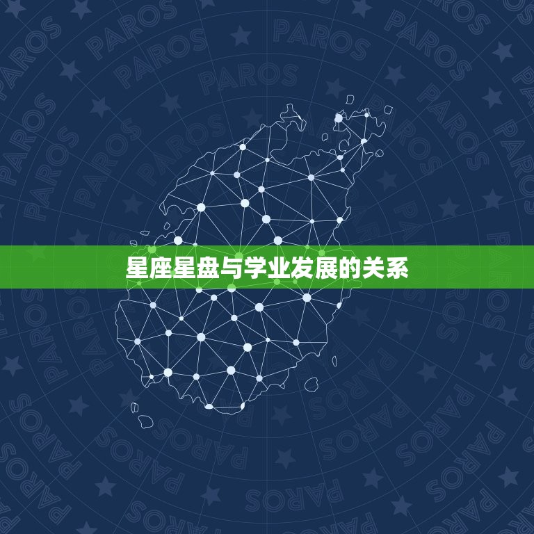 星座星盘与学业发展的关系