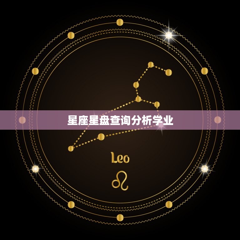 星座星盘查询分析学业(如何利用星座星盘指引学业发展)  第3张