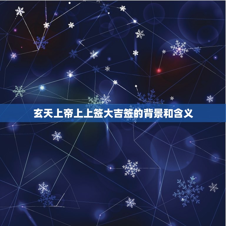 玄天上帝上上签大吉签(预示着好运降临)