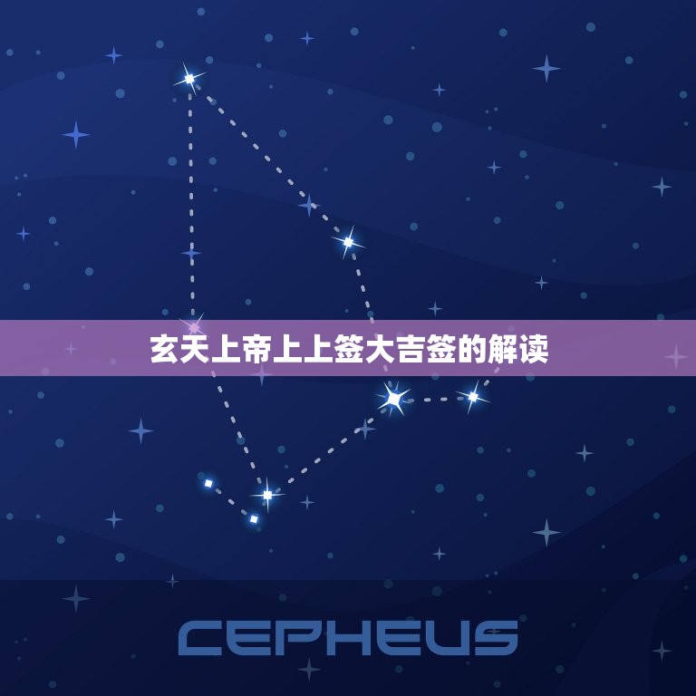 玄天上帝上上签大吉签(预示着好运降临)  第2张