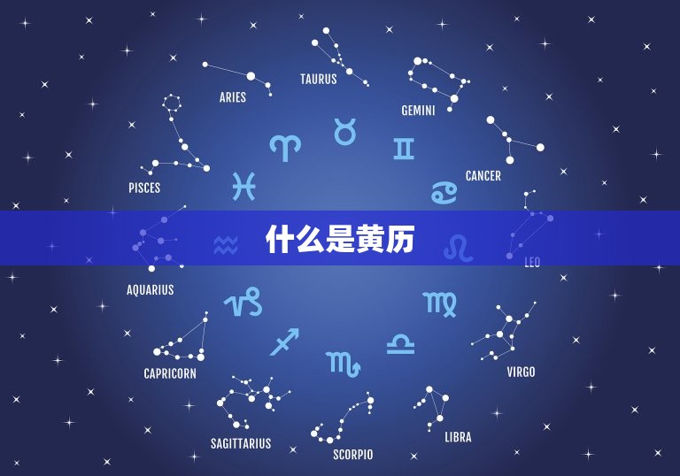 今日凶吉查询黄历吉日(快速获取吉时避开凶险)  第1张