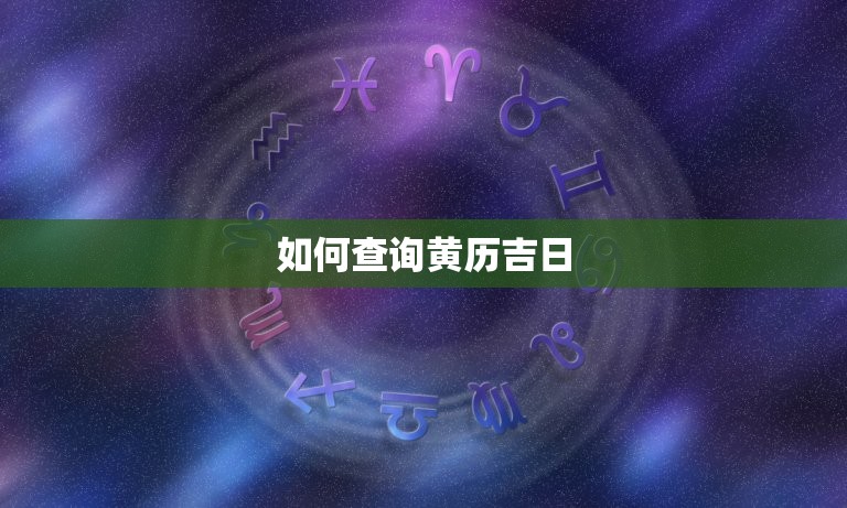 今日凶吉查询黄历吉日(快速获取吉时避开凶险)  第2张