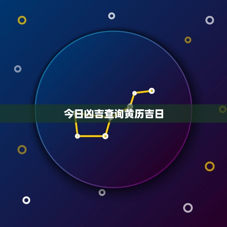 今日凶吉查询黄历吉日(快速获取吉时避开凶险)  第3张