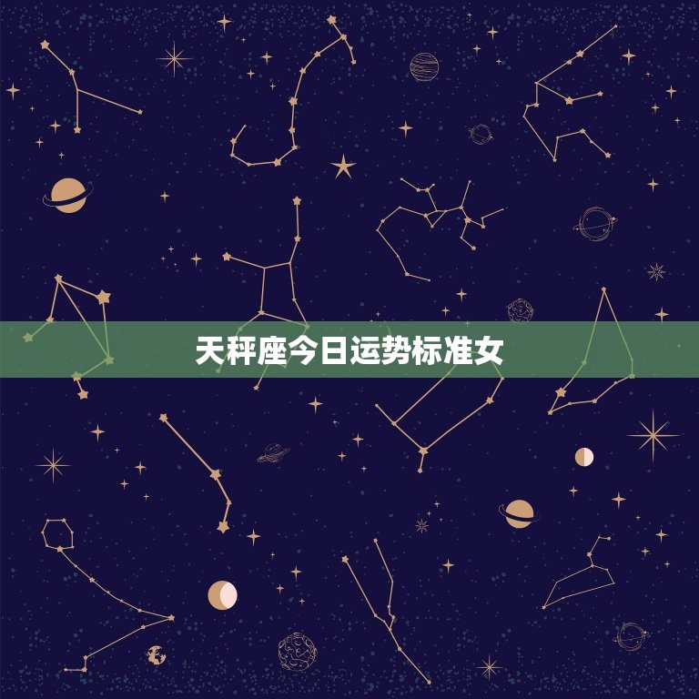 天秤座今日运势标准女(爱情运势大好)  第3张