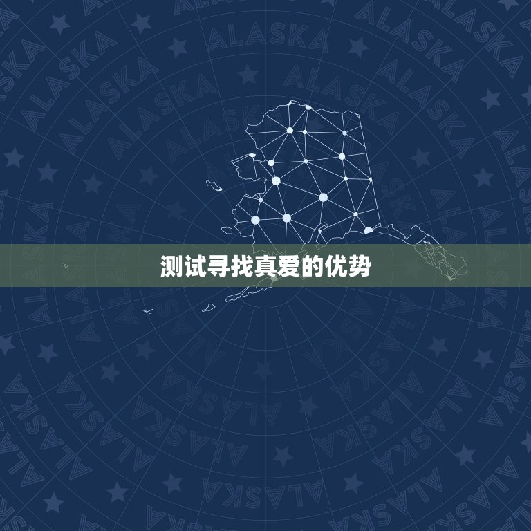 免费测试未来的另一半(如何通过测试找到真爱)  第2张