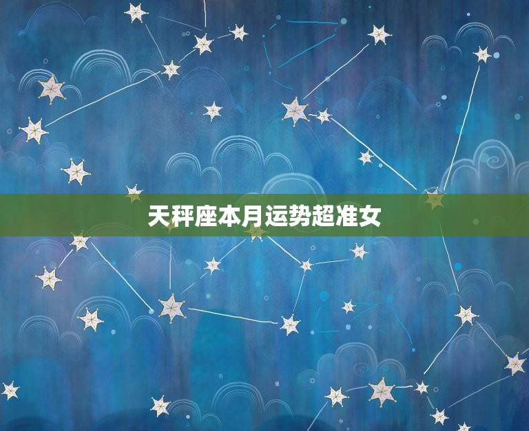 天秤座本月运势超准女(介绍十月运势)  第3张