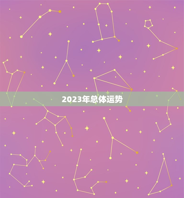八字测算运势2023(2023年你的运势如何)