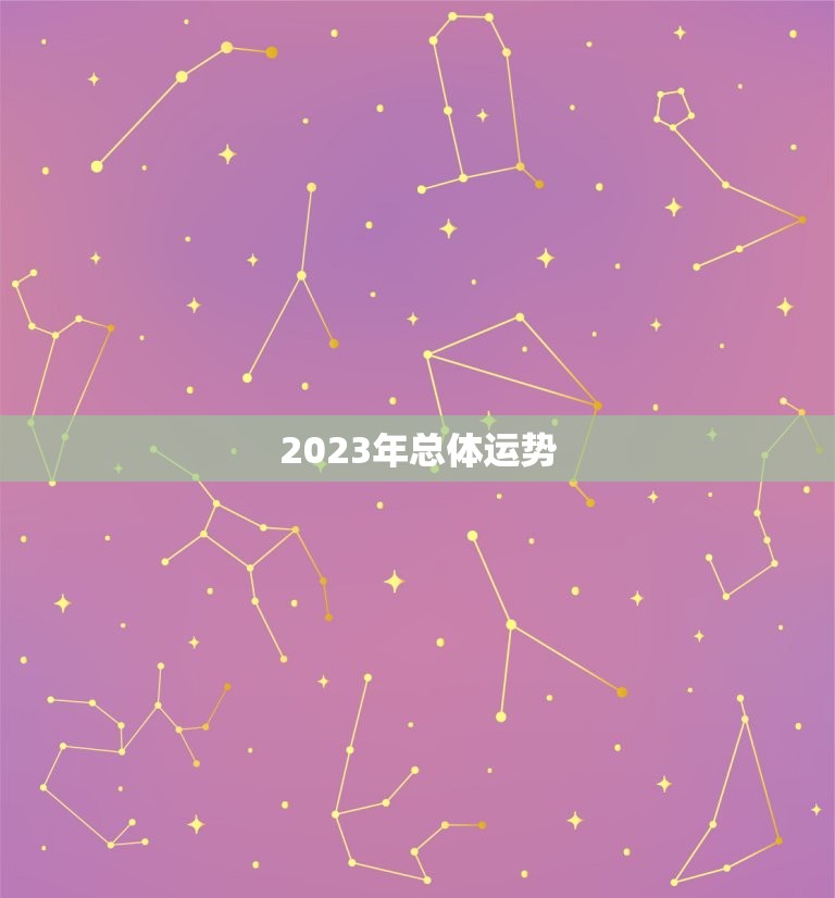 2023年总体运势