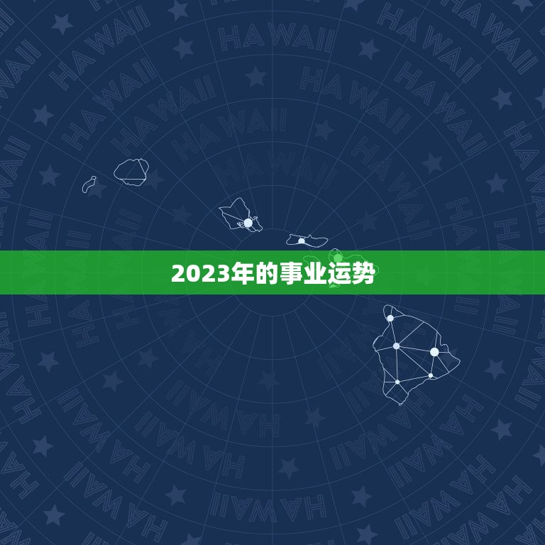 2023年的事业运势