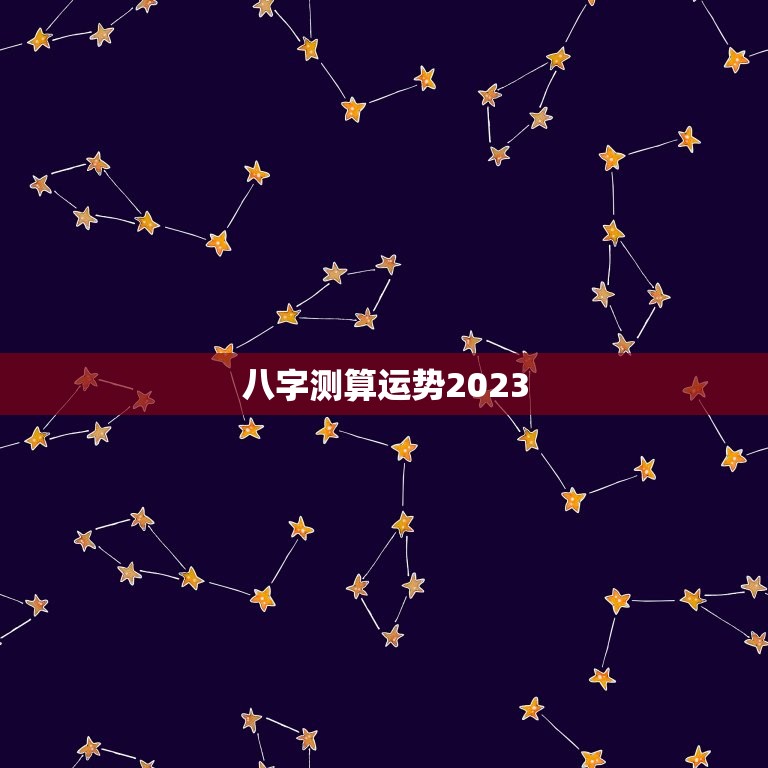 八字测算运势2023