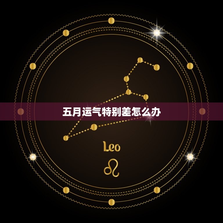 五月运气差怎么办(摆脱厄运的小妙招)  第3张