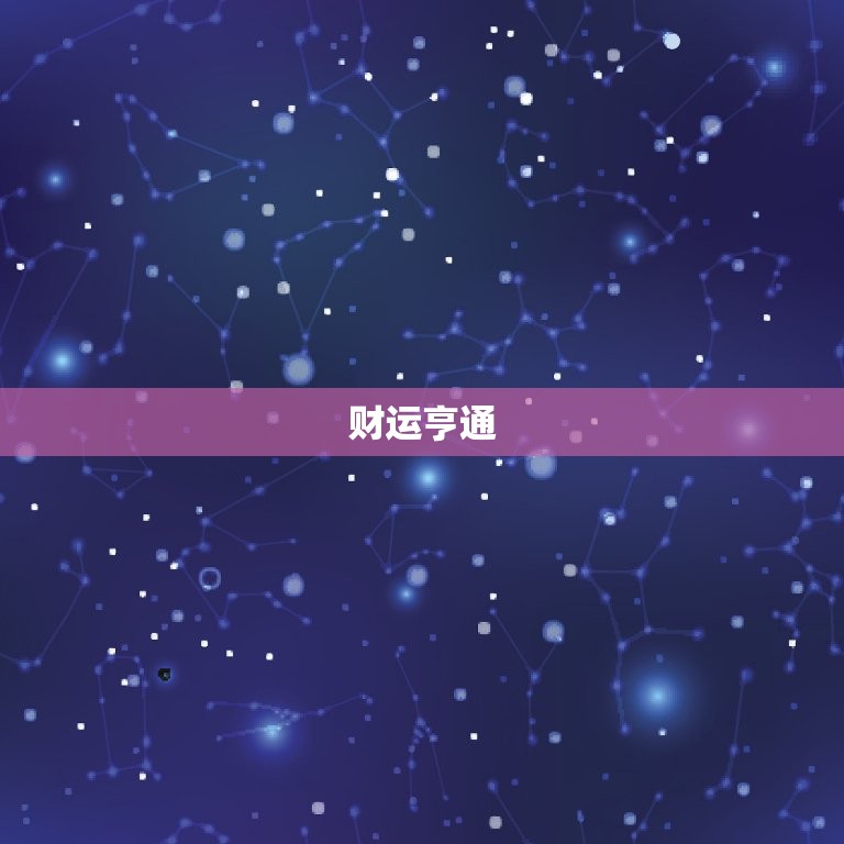 天秤座今日运势超准一(好运连连财运亨通)  第2张