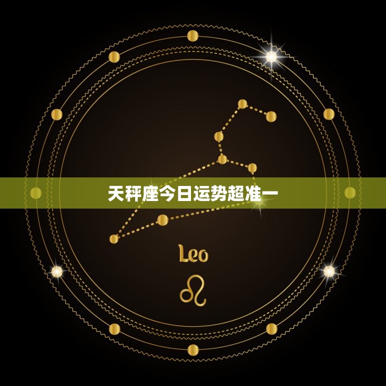天秤座今日运势超准一(好运连连财运亨通)  第3张